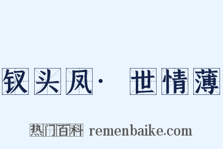钗头凤·世情薄是什么意思的图片